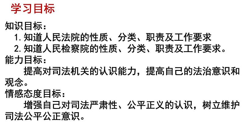 部编版八年级道德与法治下册6.5 国家司法机关课件（30张PPT）第5页