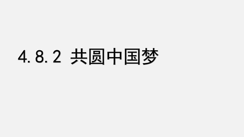 人教版道德与法治九年级上册 8.2 共圆中国梦   课件（22张PPT）01