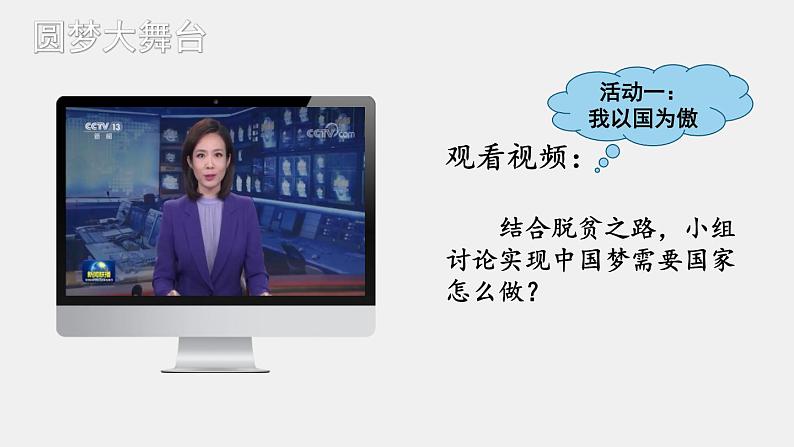 人教版道德与法治九年级上册 8.2 共圆中国梦   课件（22张PPT）07