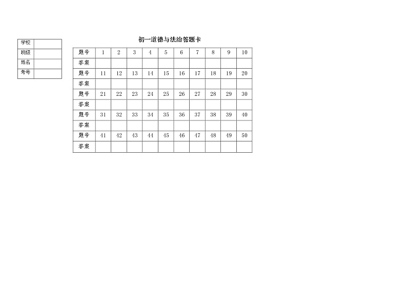 2019-2020学年度第一学期黑龙江大庆肇源县超等学校第一学期初一第二次联考政治试题、答题卡及答案01