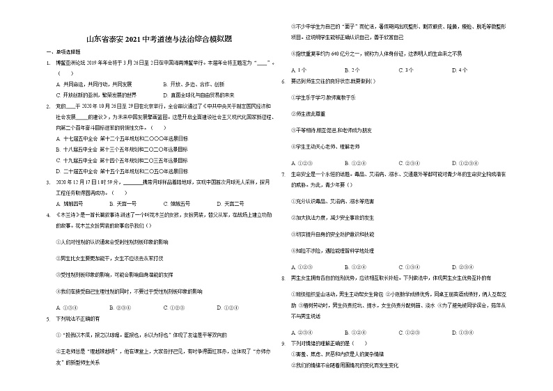 山东省泰安市2021年中考道德与法治综合模拟题（word版 含答案）01