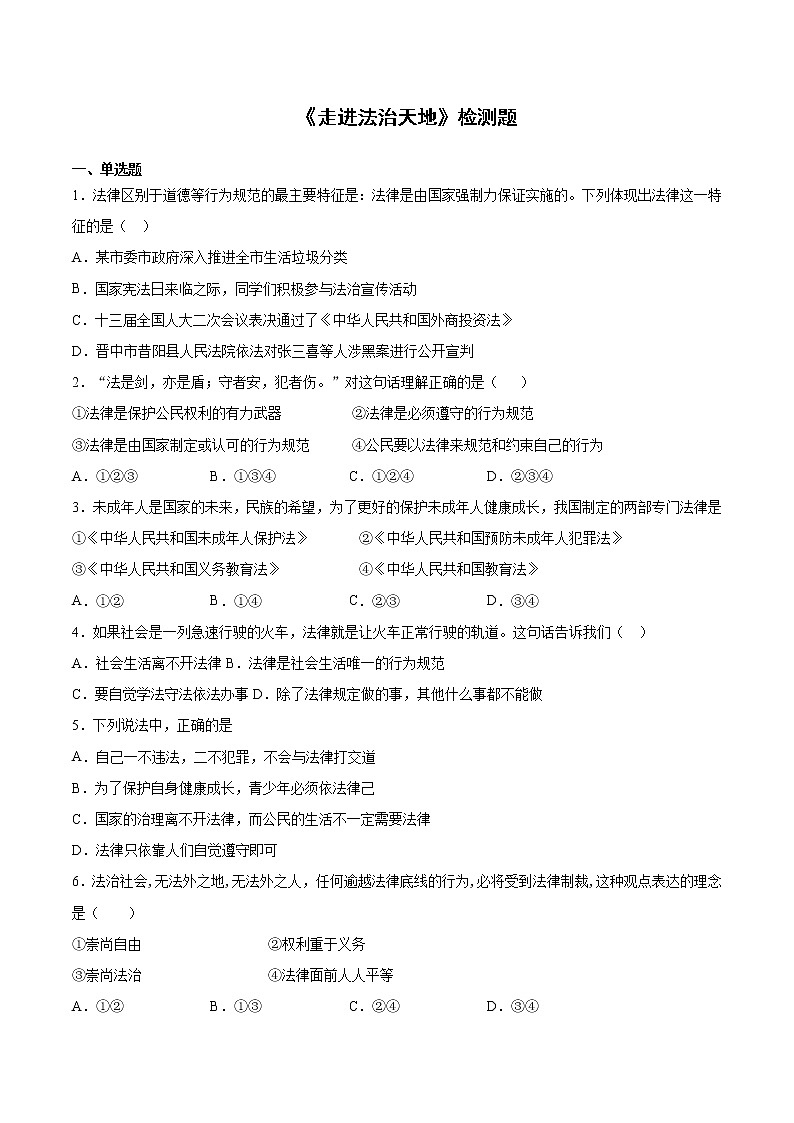 2020-2021学年人教版道德与法治七年级下册第四单元《走进法治天地》检测题（含答案）01