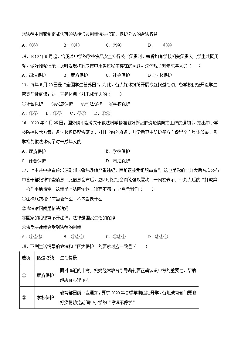 2020-2021学年人教版道德与法治七年级下册第四单元《走进法治天地》检测题（含答案）03