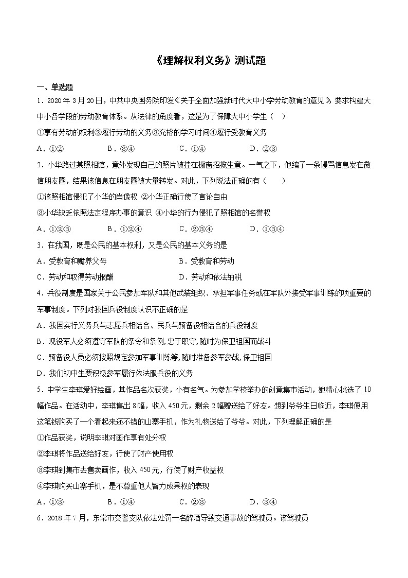 2020-2021学年部编版道德与法治八年级下册第二单元《理解权利义务》测试题（含答案）01
