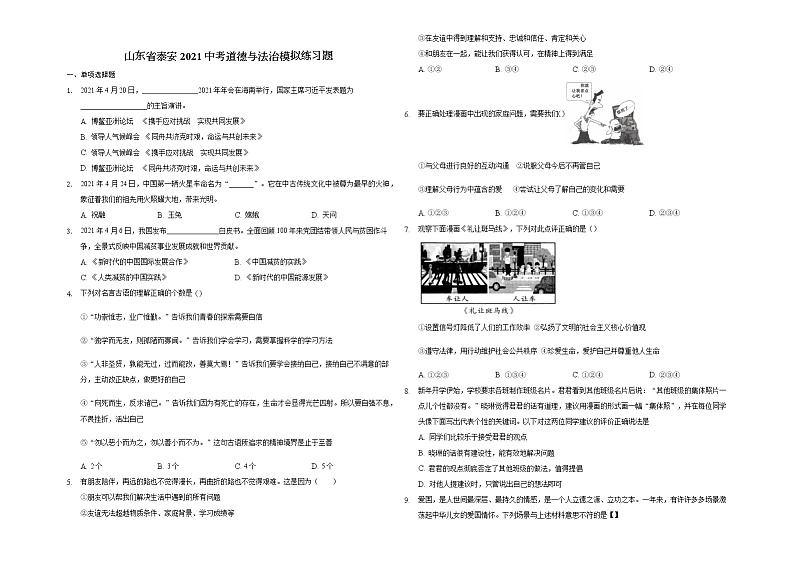 2021年山东省泰安市中考道德与法治模拟练习题 (2)（word版 含答案）01