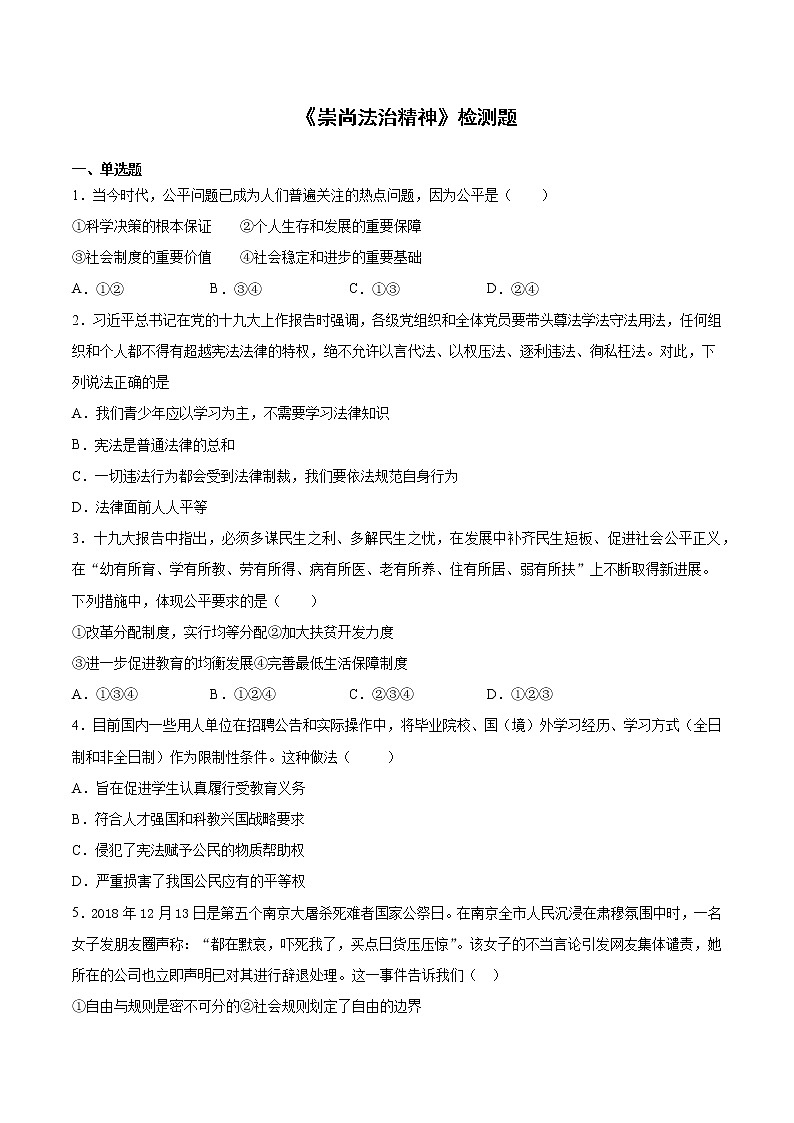 2020-2021学年人教版道德与法治八年级下册第四单元《崇尚法治精神》检测题（含答案）第1页