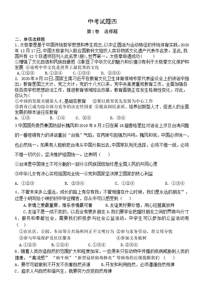 2021年山东省济宁市道德与法治中考模拟试题（word版 含答案）01