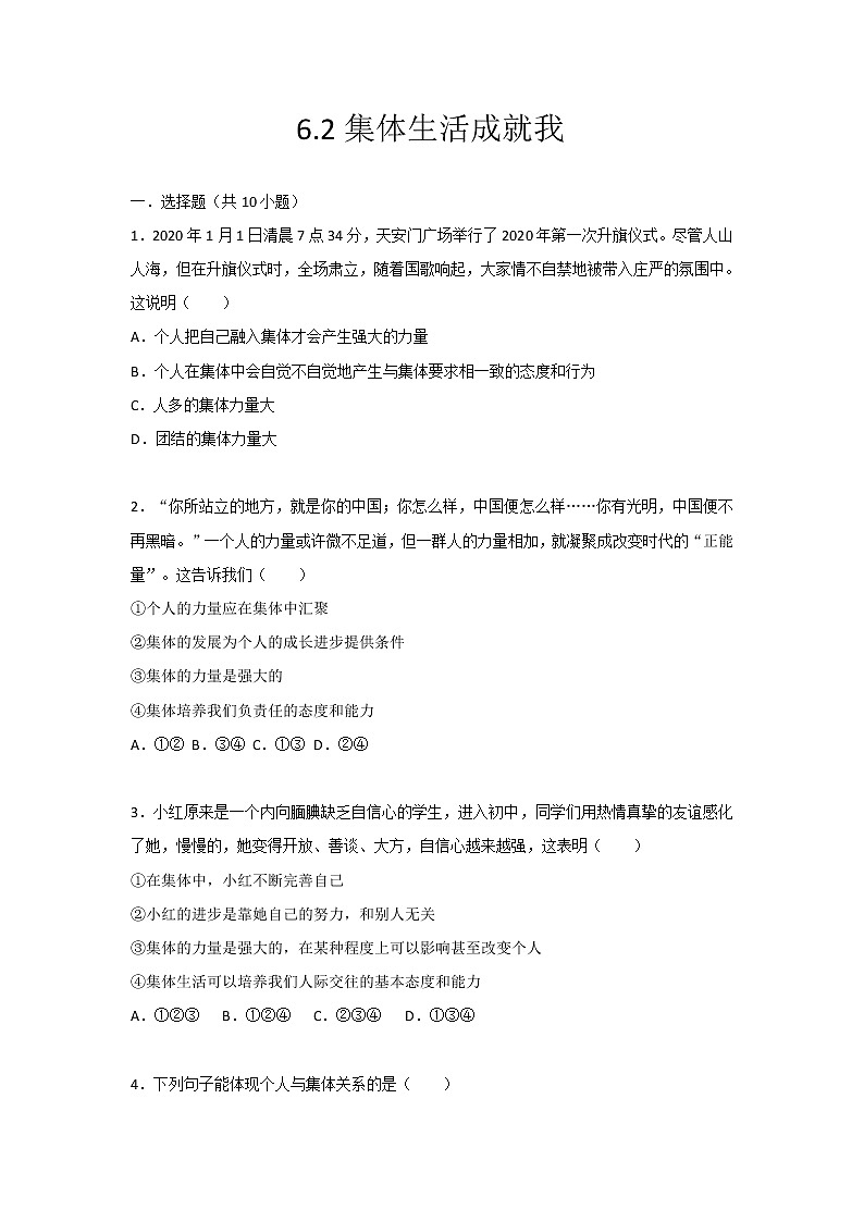 人教版道德与法治七年级下册 6.2集体生活成就我 同步练习(含答案)01