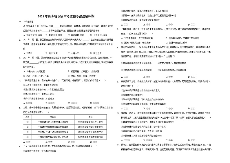 2021年山东省泰安中考道德与法治模拟题（word版 含答案）01