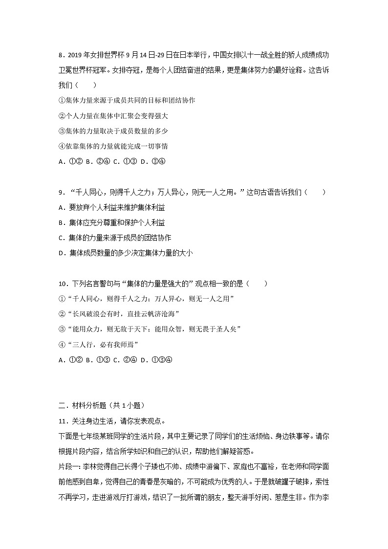 人教版道德与法治七年级下册 6.1 集体生活邀请我 同步练习(含答案)03