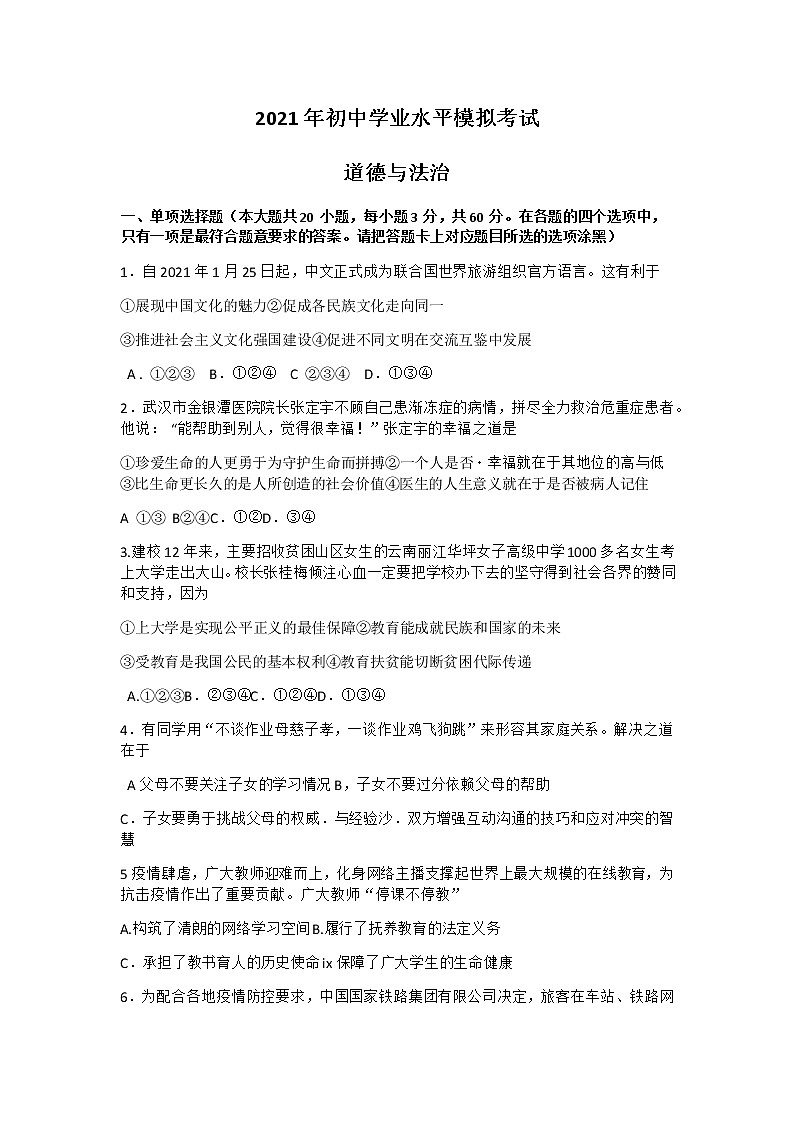 2021年广东省汕尾市初中学业水平测试九年级道德与法治试题（无答案）01