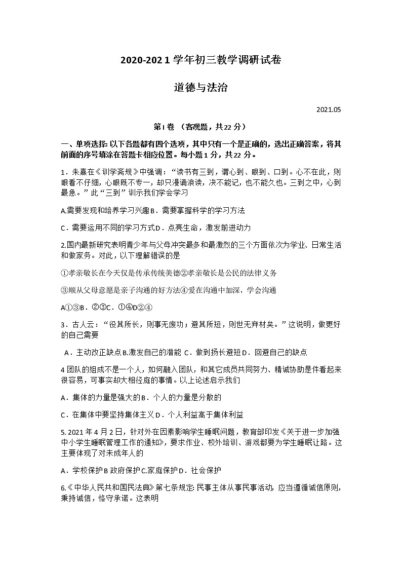 江苏省苏州工业园区2021年中考教学调研道德与法治试卷（ 无答案）01