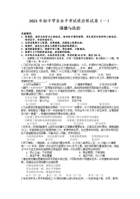 2021年湖南省长沙市初中学业水平考试适应性试卷道德与法治（一）（word版 含答案）