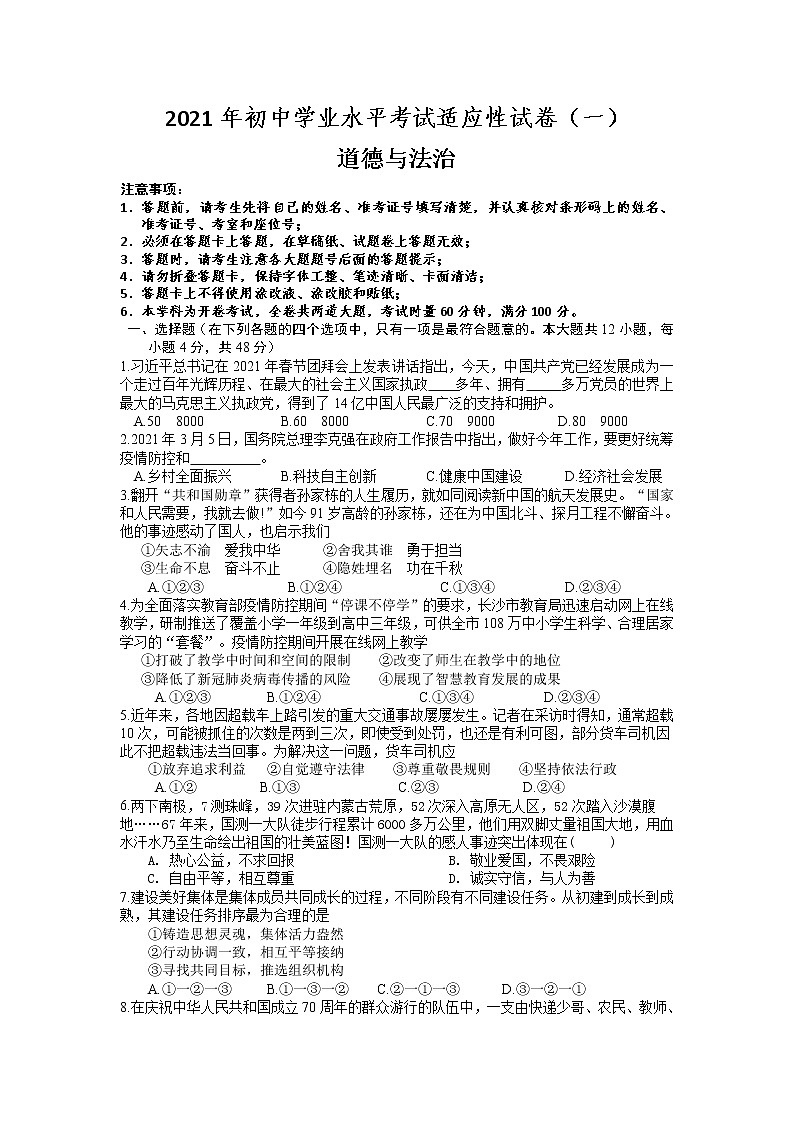 2021年湖南省长沙市初中学业水平考试适应性试卷道德与法治（一）（word版 含答案）01
