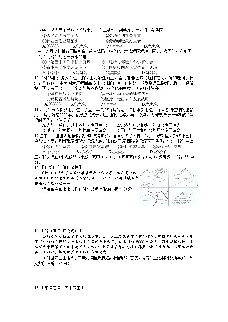 2021年湖南省长沙市初中学业水平考试适应性试卷道德与法治（一）（word版 含答案）02
