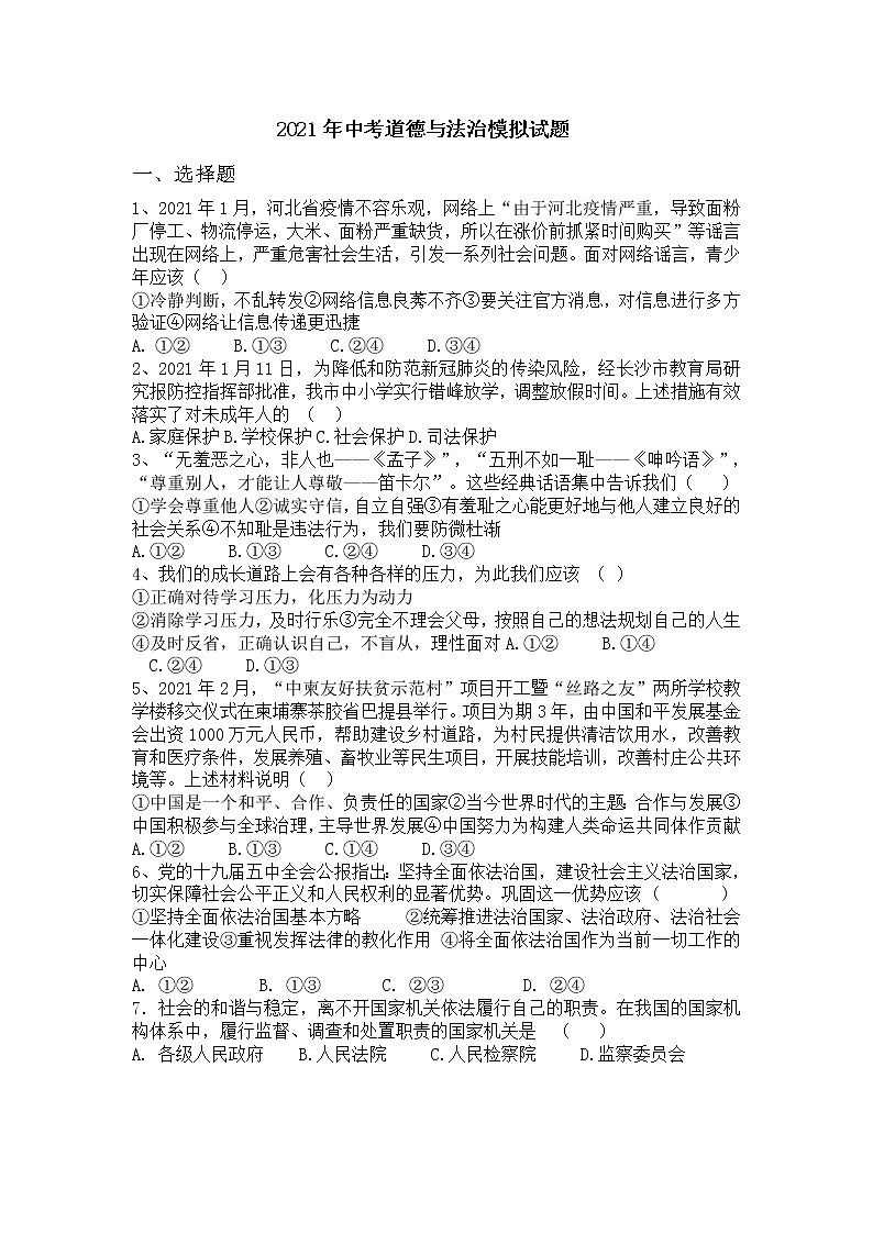 2021年山东省菏泽市中考模拟道德与法治试题（word版 含答案）01