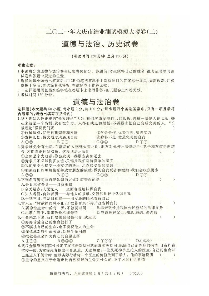 黑龙江省大庆市2021年道德与法治初中结业中考模拟测试（二）（含答案）01