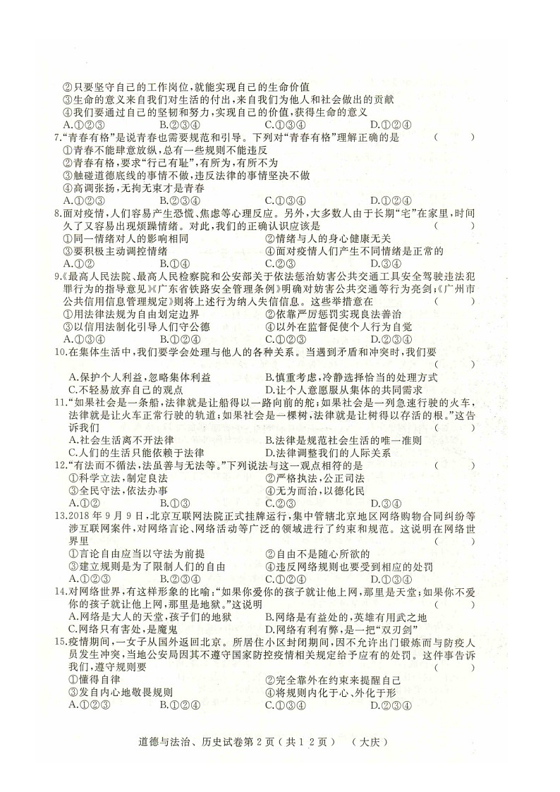 黑龙江省大庆市2021年道德与法治初中结业中考模拟测试（二）（含答案）02