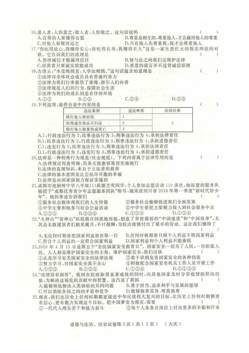 黑龙江省大庆市2021年道德与法治初中结业中考模拟测试（二）（含答案）03