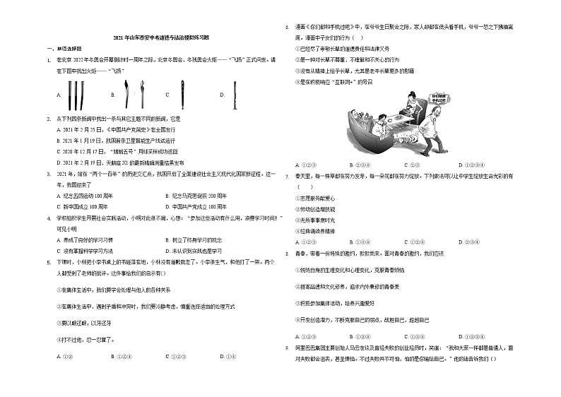 2021年山东省泰安市中考道德与法治模拟练习题 (1)（word版 含答案）01