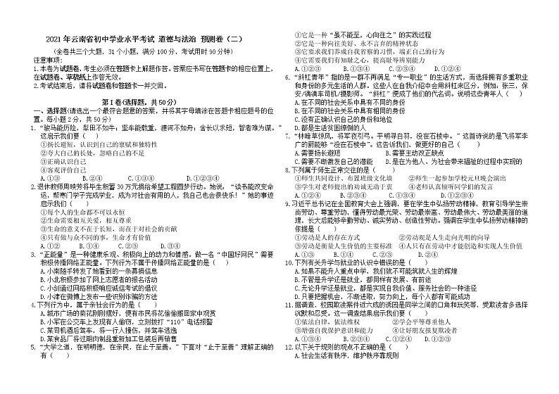 2021年云南省初中学业水平考试道德与法治预测卷（二）（word版 含答案）01