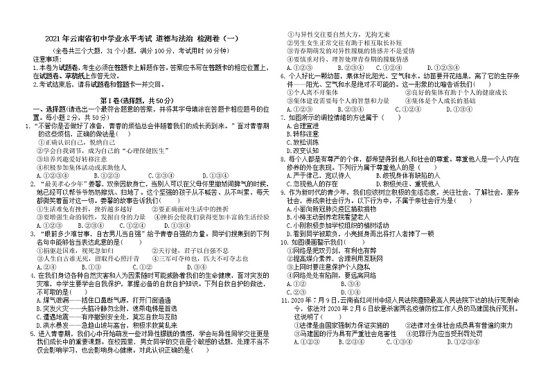 2021年云南省初中学业水平考试 道德与法治 检测卷（一）（word版 含答案）01