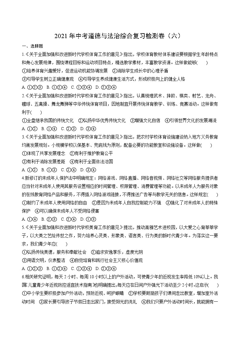2021年四川省成都市中考道德与法治综合复习检测卷（六）（word版 含答案）第1页
