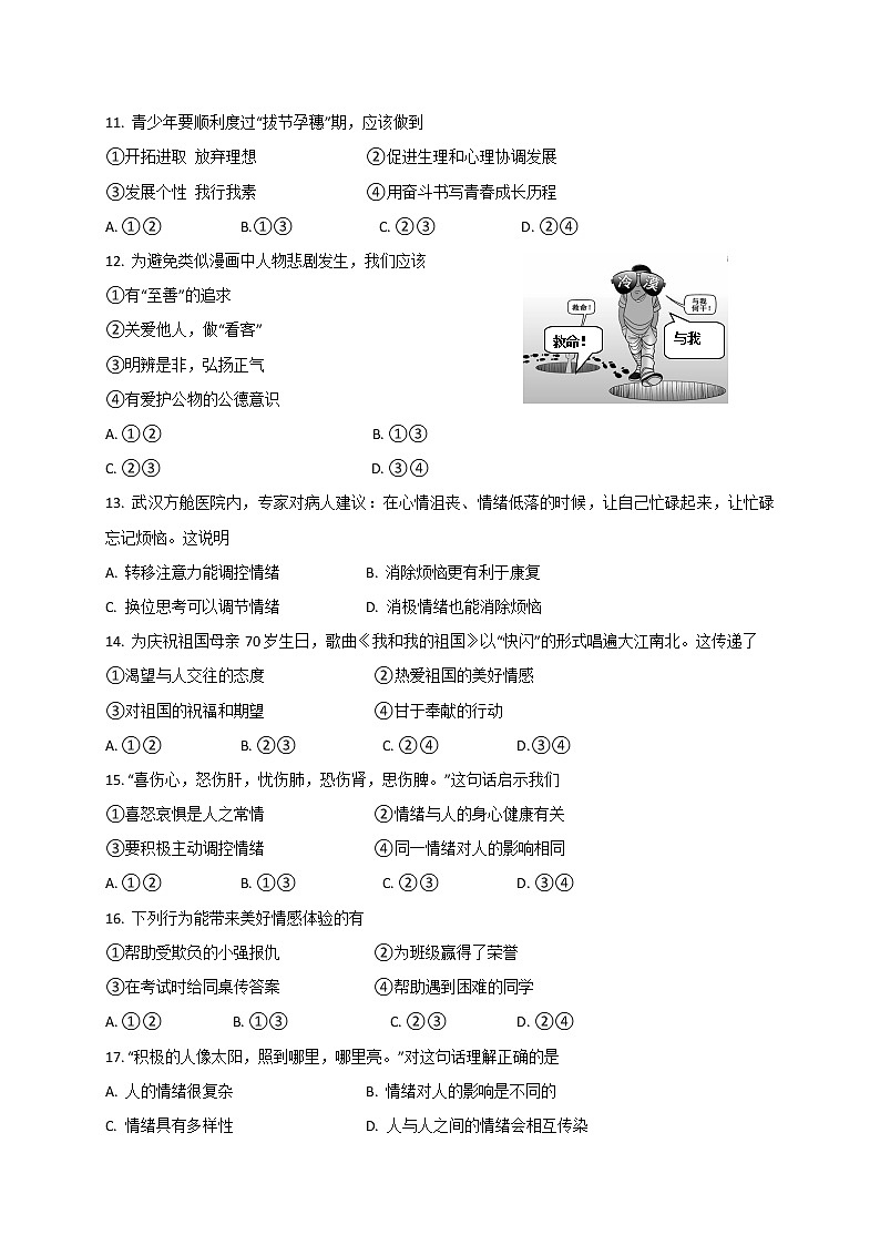 福建省上杭县2020-2021学年七年级下学期期中测试（二）道德与法治试题（word版 含答案）03