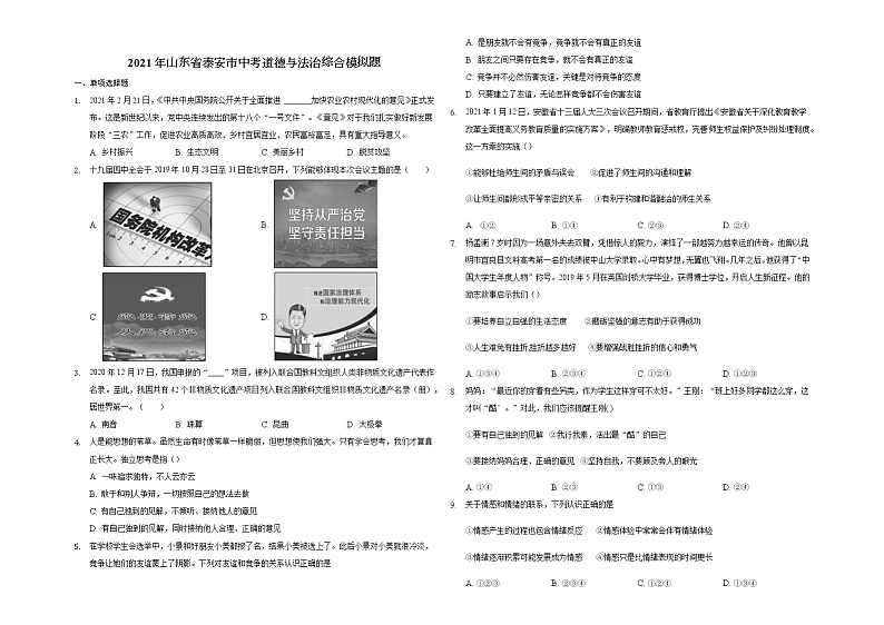 2021年山东省泰安市中考道德与法治综合模拟题（word版 含答案）01