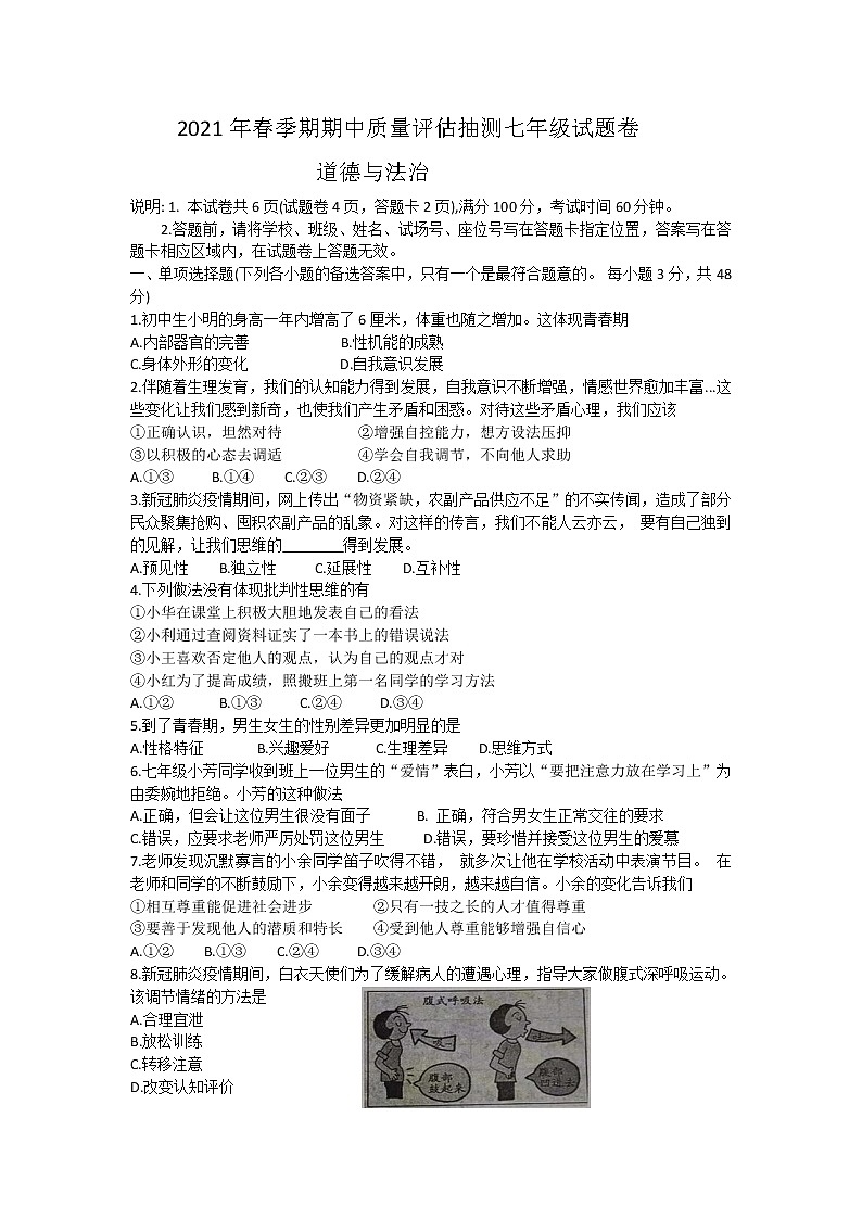 广西岑溪市2020-2021学年七年级下学期期中考试道德与法治试题（word版 含答案）01