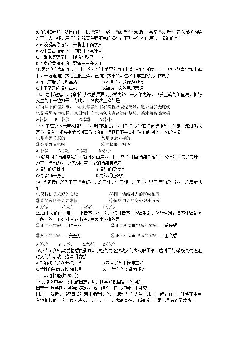 广西岑溪市2020-2021学年七年级下学期期中考试道德与法治试题（word版 含答案）02