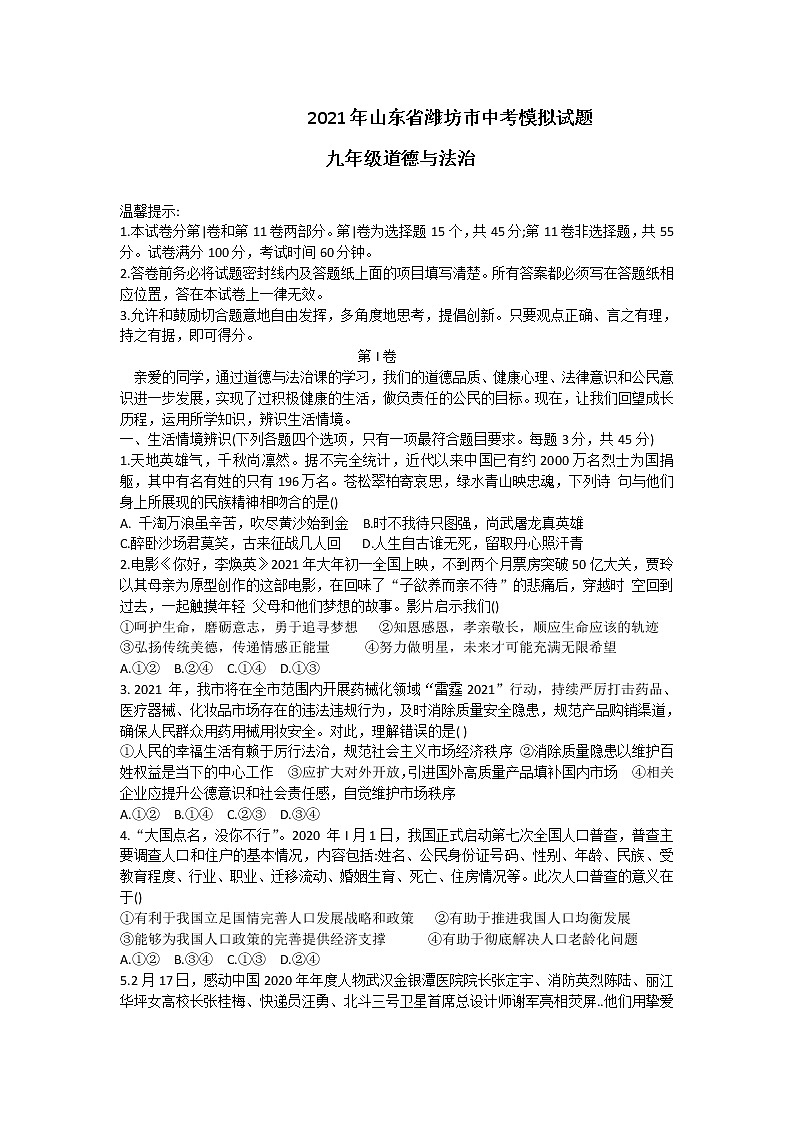 2021年山东省潍坊市中考道德与法治模拟试题（word版 含答案）01