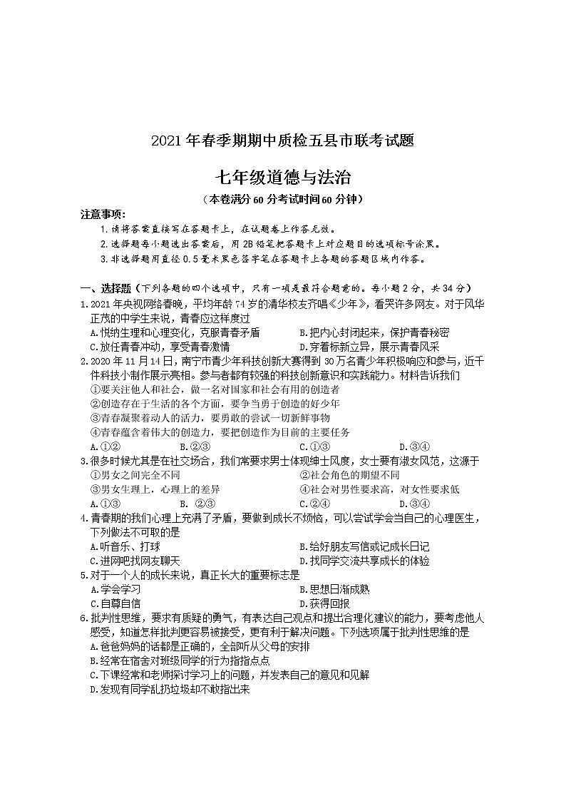 广西玉林市2020-2021学年七年级下学期期中联考道德与法治试题（word版 含答案）01
