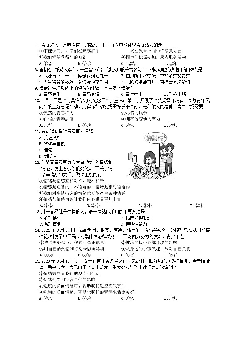 广西玉林市2020-2021学年七年级下学期期中联考道德与法治试题（word版 含答案）02