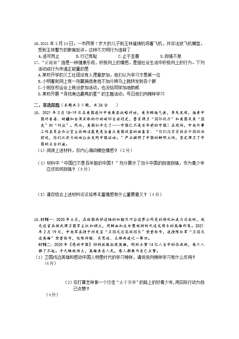 广西玉林市2020-2021学年七年级下学期期中联考道德与法治试题（word版 含答案）03