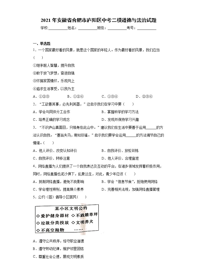 2021年安徽省合肥市庐阳区中考二模道德与法治试题（word版 含答案）01