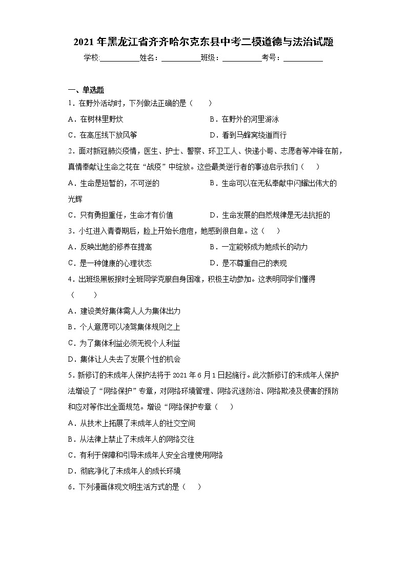 2021年黑龙江省齐齐哈尔克东县中考二模道德与法治试题（word版 含答案）第1页