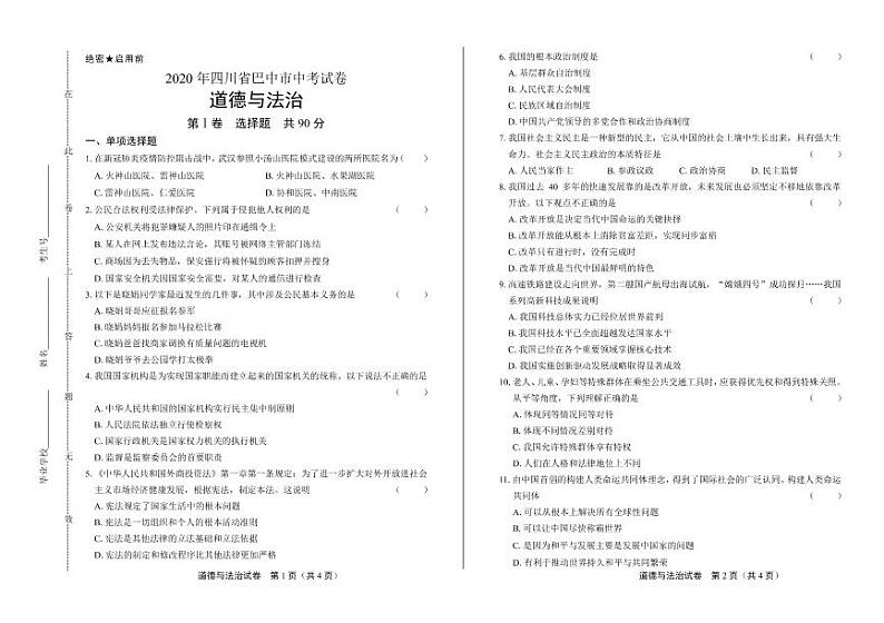 2020年四川省中考道德与法治试卷合集附答案解析版01
