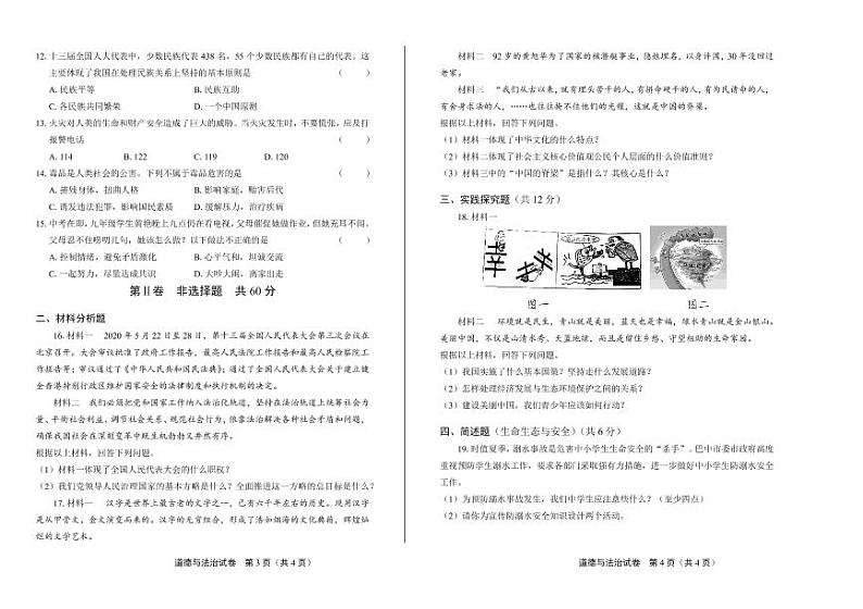 2020年四川省中考道德与法治试卷合集附答案解析版02