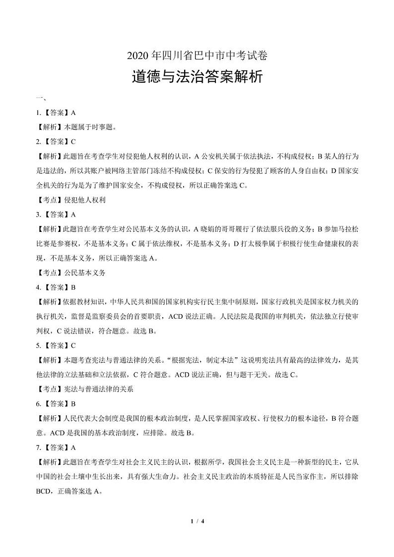 2020年四川省中考道德与法治试卷合集附答案解析版03