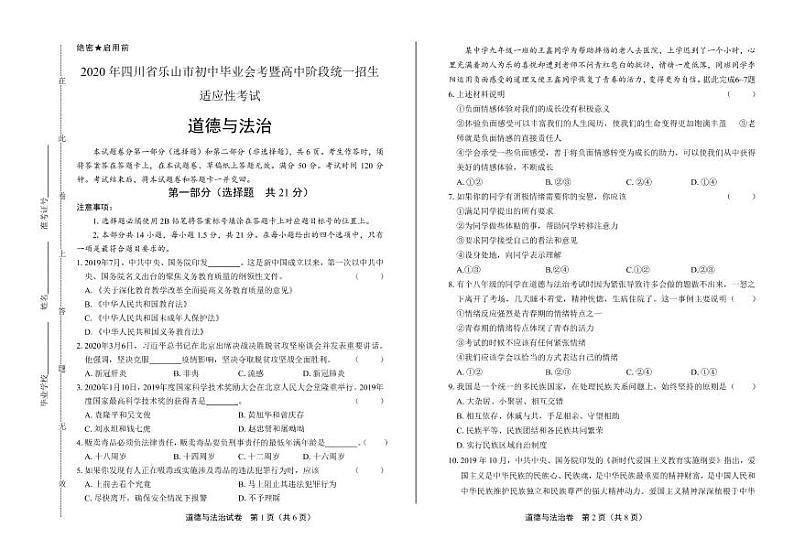 2020年四川省乐山中考道德与法治试卷附答案解析版第1页