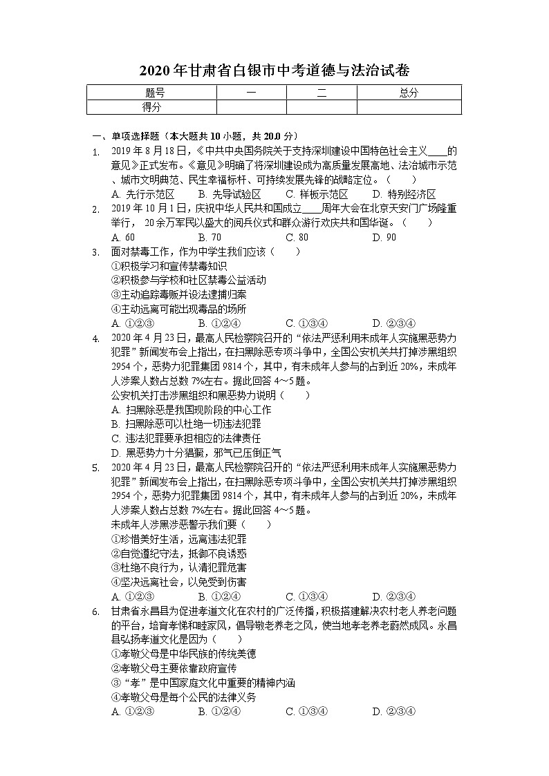 2020年甘肃省白银市中考道德与法治试卷01