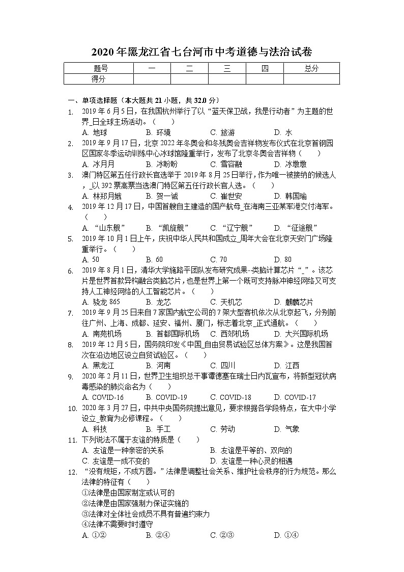 2020年黑龙江省七台河市中考道德与法治试卷01