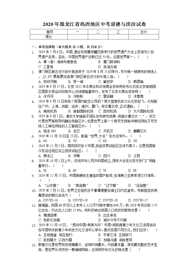 2020年黑龙江省鸡西地区中考道德与法治试卷01