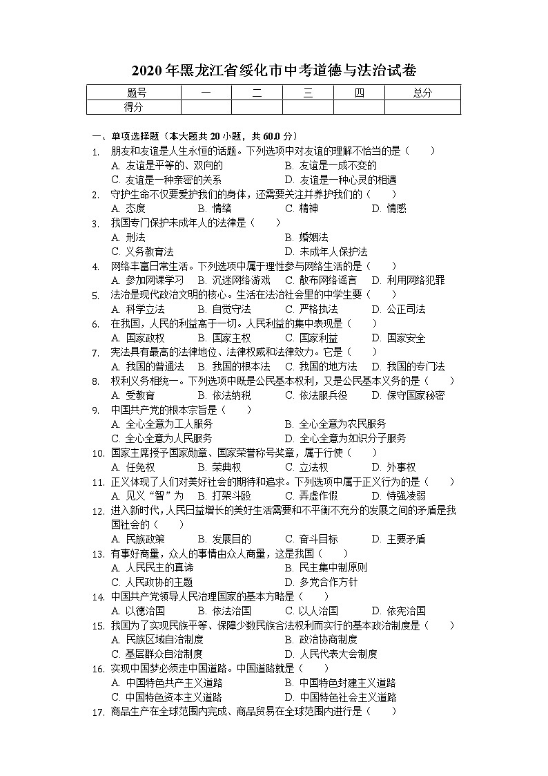2020年黑龙江省绥化市中考道德与法治试卷01