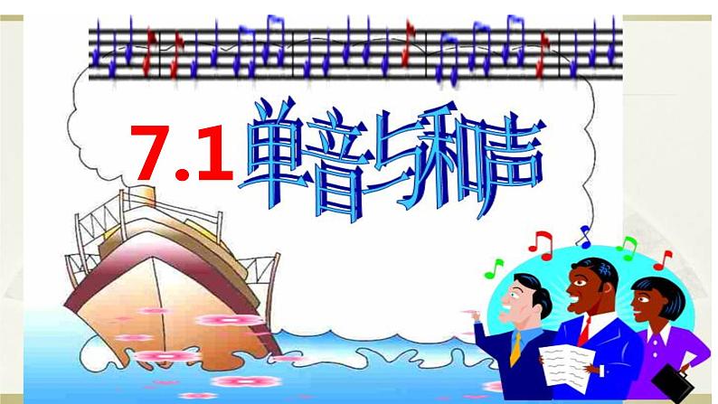 7.1 单音与和声课件02