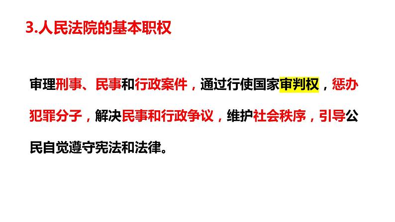 6.5国家司法机关第8页
