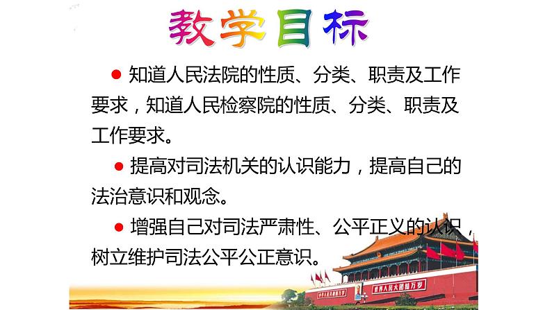 2020-2021学年人教版道德与法治八年级下册6.5国家司法机关（36张）第3页