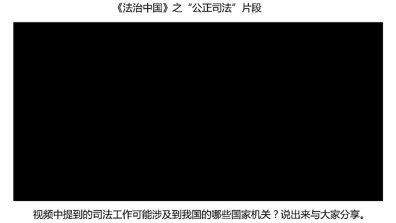 2020-2021学年人教版道德与法治八年级下册6.5国家司法机关（36张）第6页