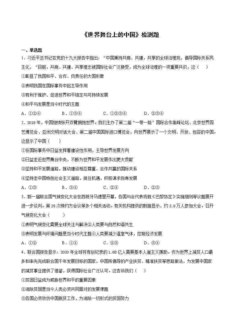 2020-2021学年人教版道德与法治九年级下册第二单元《世界舞台上的中国》检测题 （含答案）01